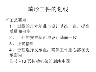 畸形工件划线