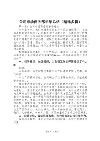 公司市场商务部半年总结(精选多篇)