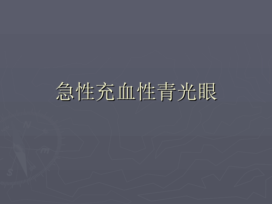 急性充血性青光眼_第1页