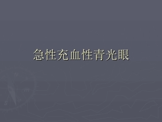 急性充血性青光眼