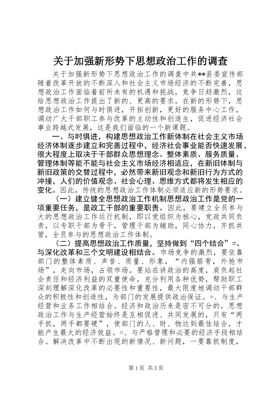 关于加强新形势下思想政治工作的调查_第1页