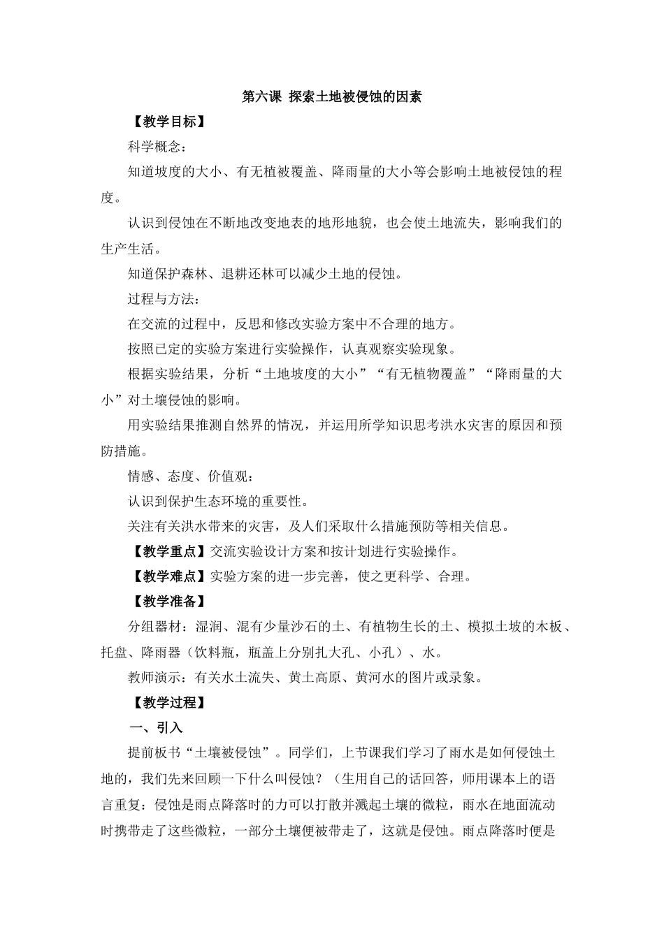 探索土地被侵蚀的因素教学设计_第1页