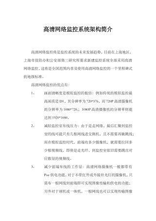 高清网络监控架构简介