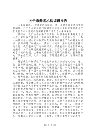 关于市养老机构调研报告