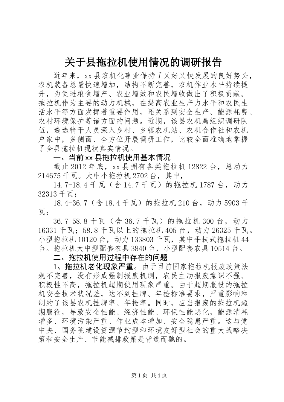 关于县拖拉机使用情况的调研报告_第1页