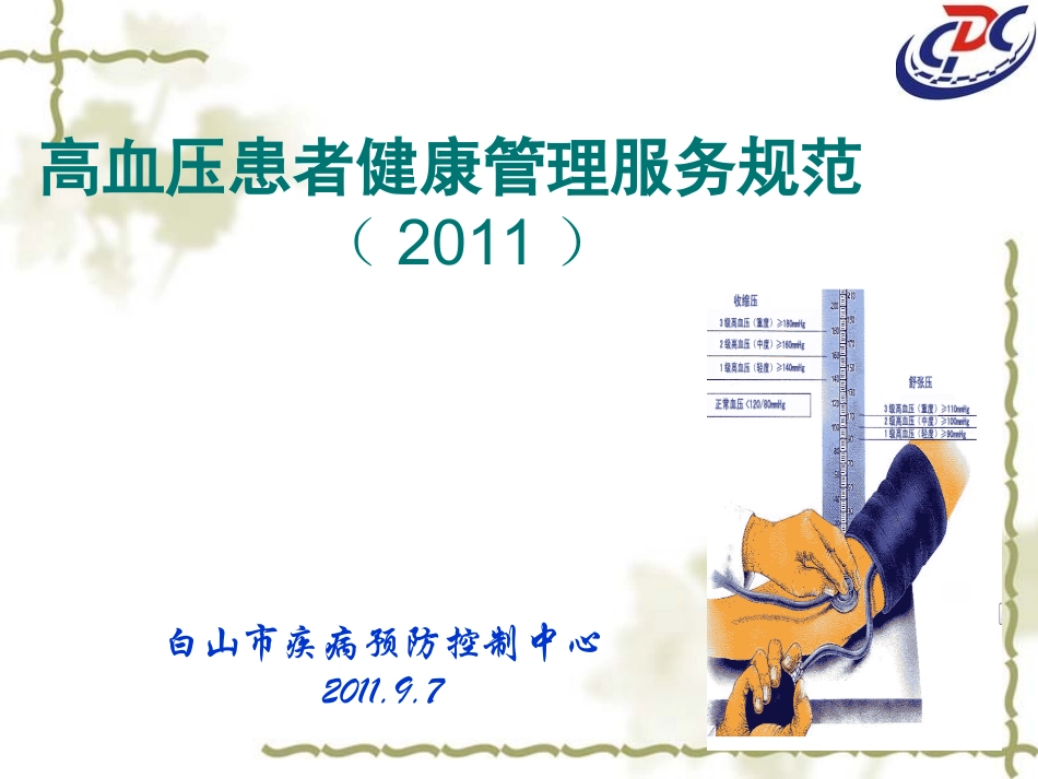 高血压规范管理_第1页
