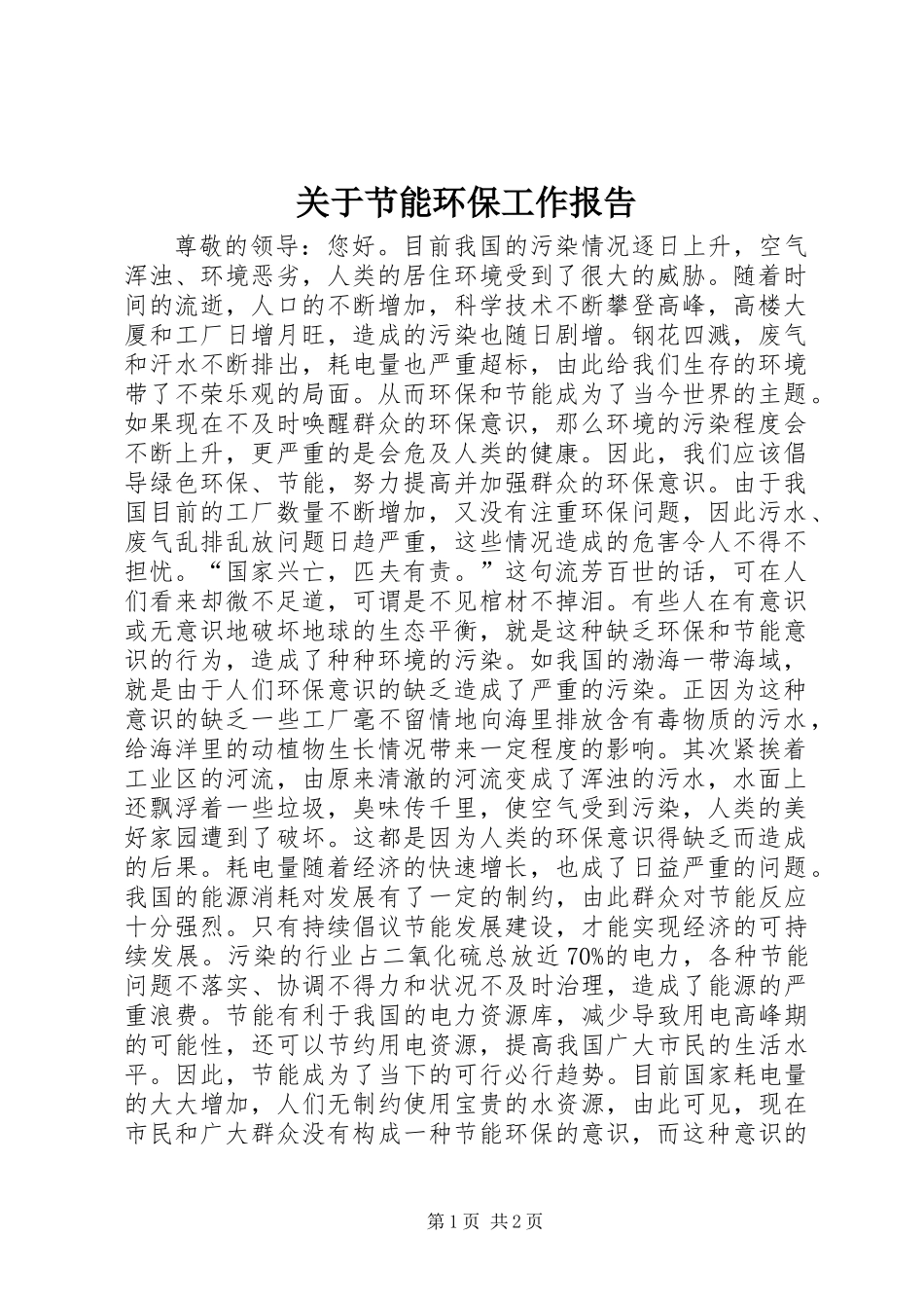关于节能环保工作报告 (2)_第1页