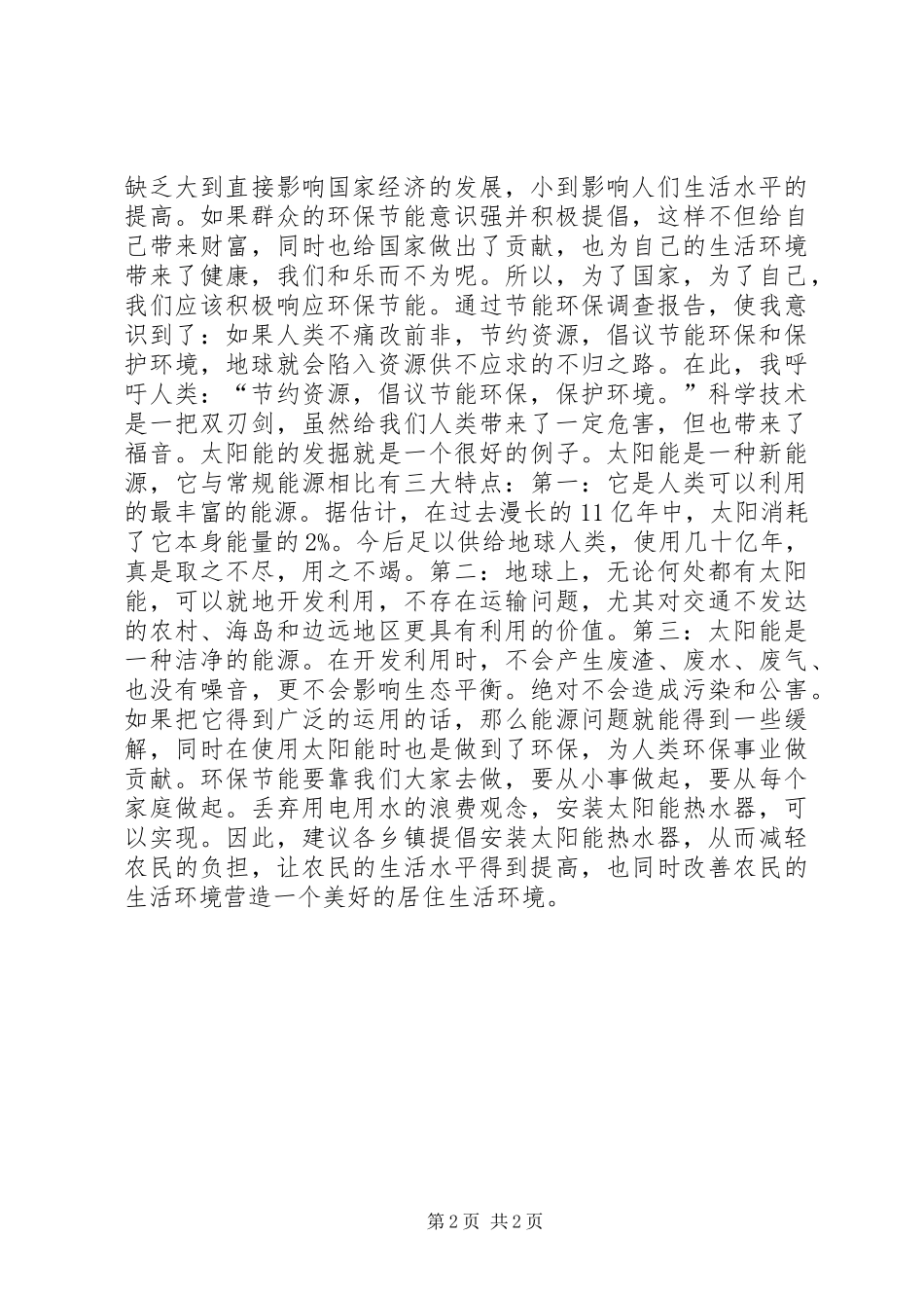 关于节能环保工作报告 (2)_第2页