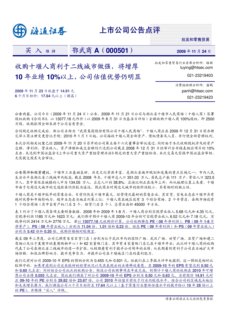 海通证券--鄂武商a(000501)收购十堰人商利于二线城市做强,将增厚10年业绩10%以上_第1页
