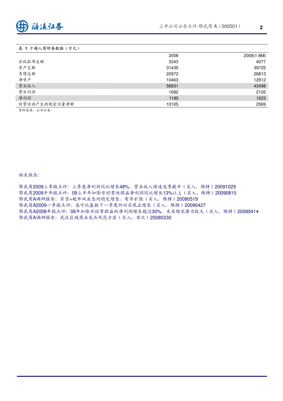 海通证券--鄂武商a(000501)收购十堰人商利于二线城市做强,将增厚10年业绩10%以上_第2页