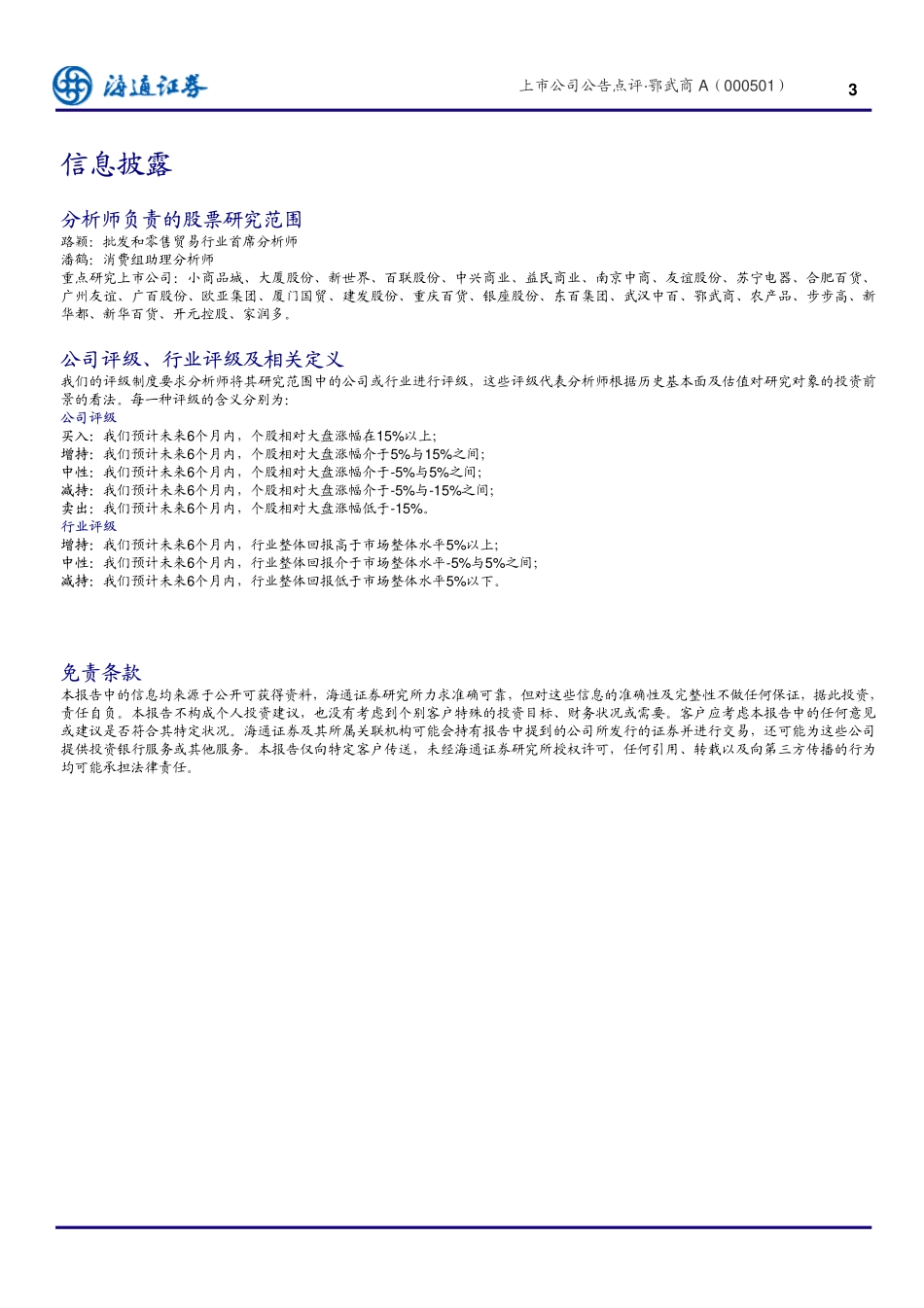 海通证券--鄂武商a(000501)收购十堰人商利于二线城市做强,将增厚10年业绩10%以上_第3页