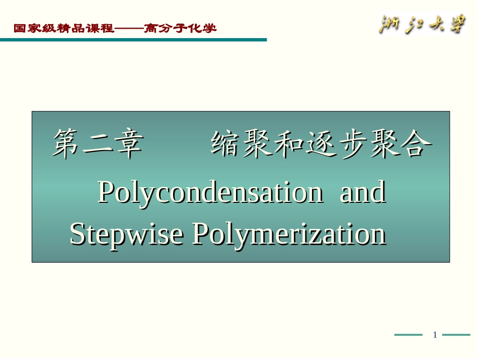 高化学2-缩聚和逐步聚合(3)_第1页