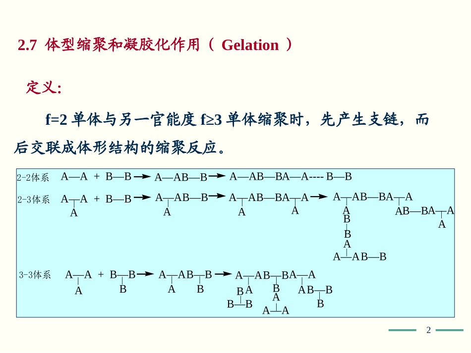 高化学2-缩聚和逐步聚合(3)_第2页