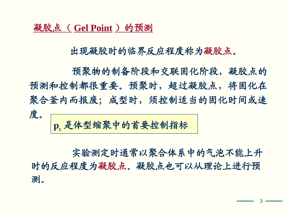 高化学2-缩聚和逐步聚合(3)_第3页