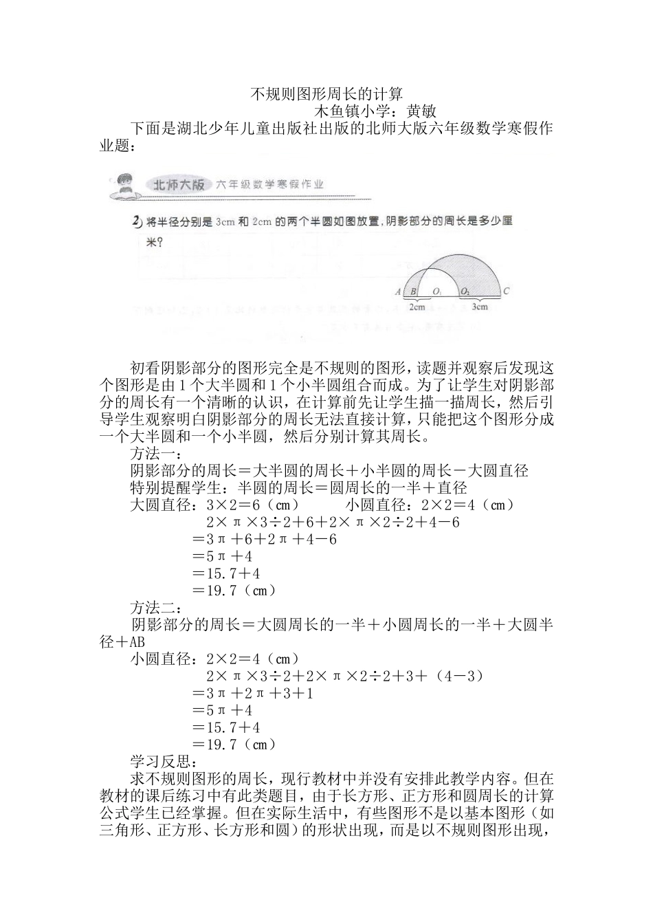 北师大版六年级数学《不规则图形周长的计算》_第1页