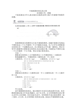 北师大版六年级数学《不规则图形周长的计算》