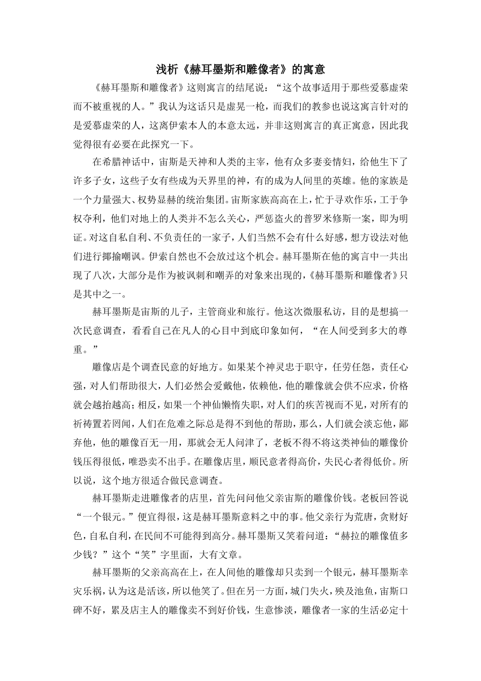 浅析《赫耳墨斯和雕像者》的寓意_第1页
