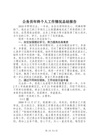 公务员年终个人工作情况总结报告