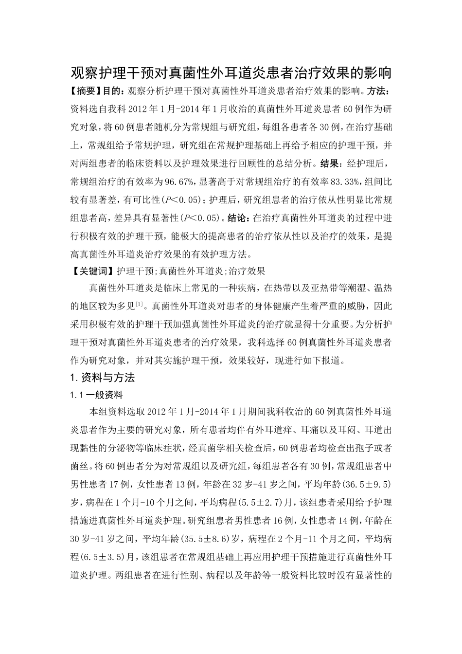 观察护理干预对真菌性外耳道炎患者治疗效果的影响_第1页