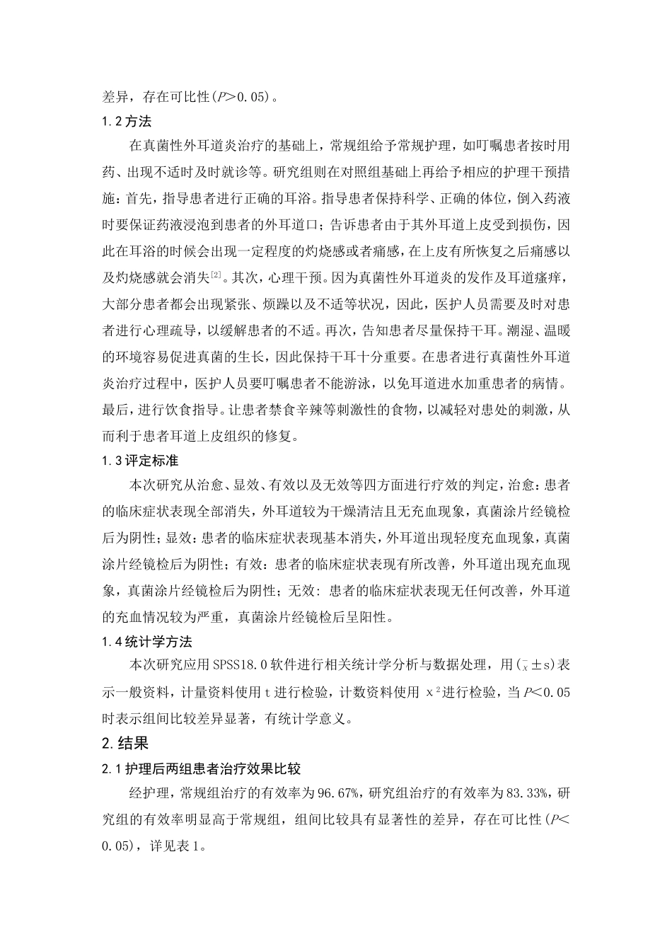 观察护理干预对真菌性外耳道炎患者治疗效果的影响_第2页
