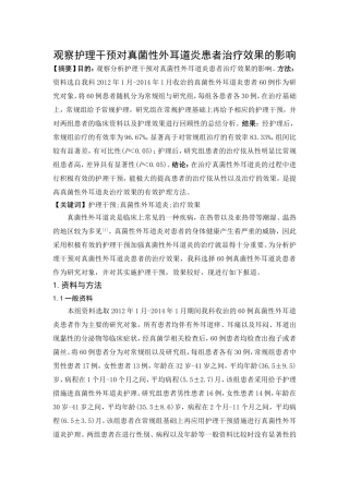 观察护理干预对真菌性外耳道炎患者治疗效果的影响