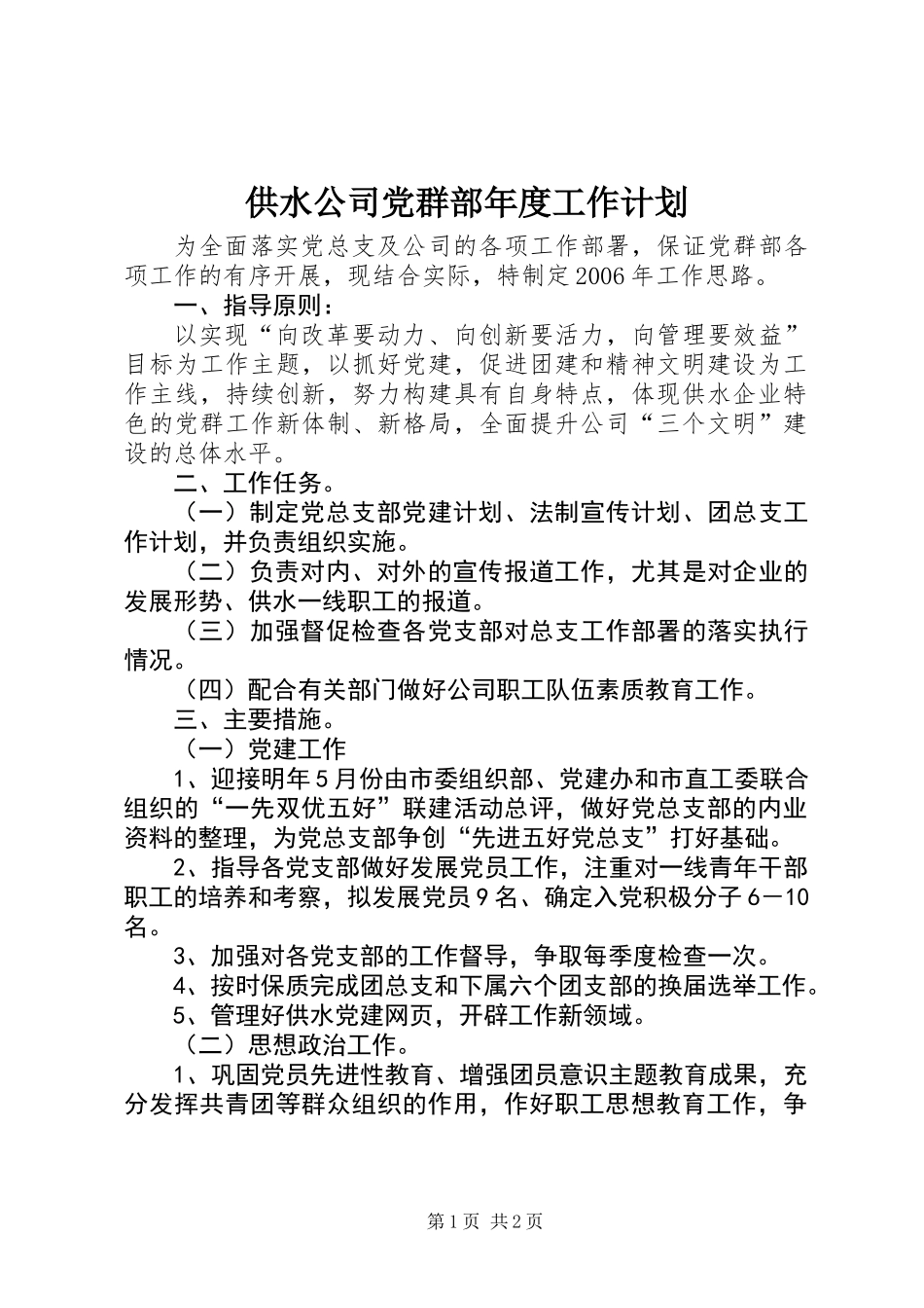 供水公司党群部年度工作计划_第1页