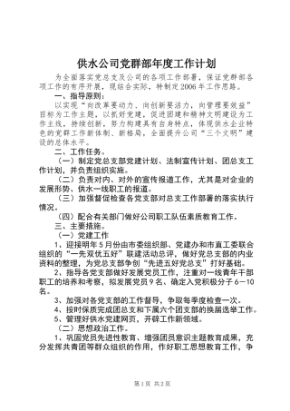 供水公司党群部年度工作计划