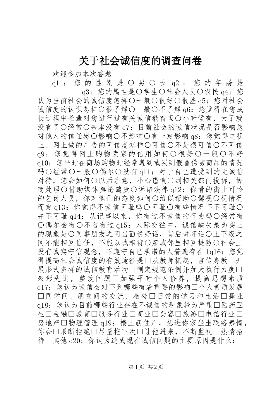 关于社会诚信度的调查问卷 (2)_第1页