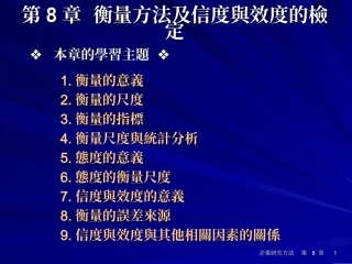 衡量方法及信度与效度的检定