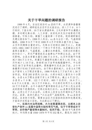 关于干旱问题的调研报告