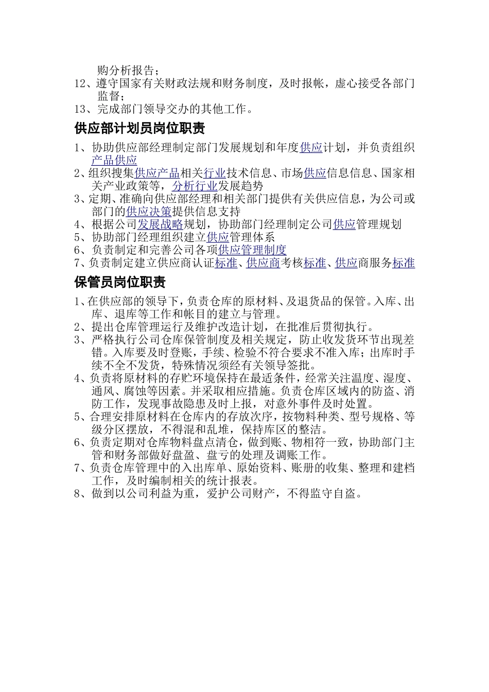 供应部工作职责_第2页