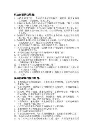 供应部工作职责