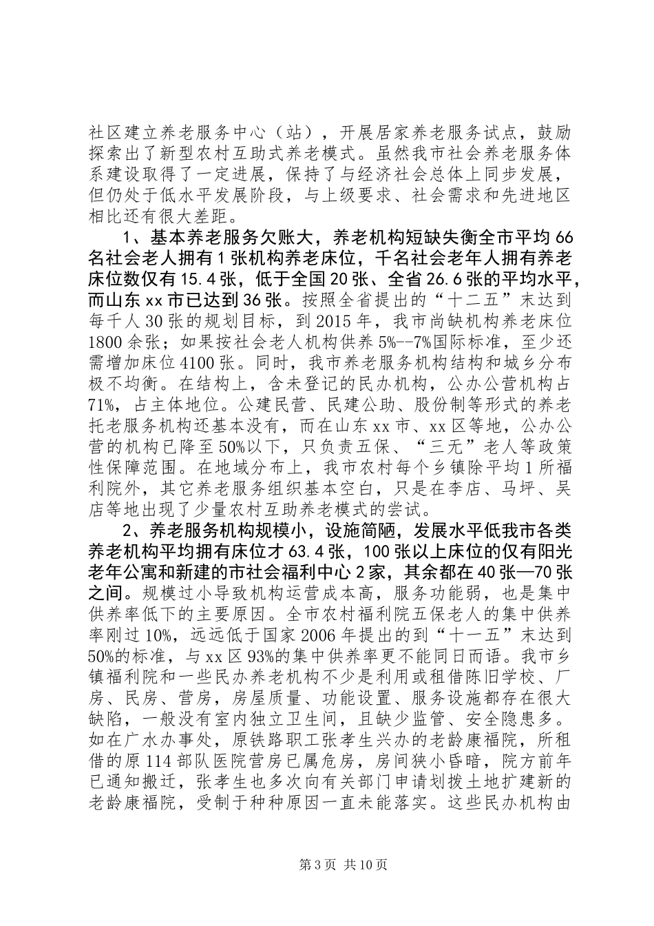 关于加快市社会养老服务体系建设的调研报告_第3页