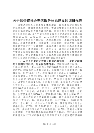 关于加快市社会养老服务体系建设的调研报告