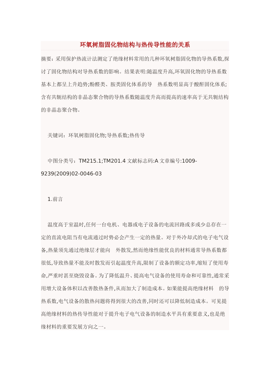 环氧树脂固化物结构与热传导性能的关系_第1页