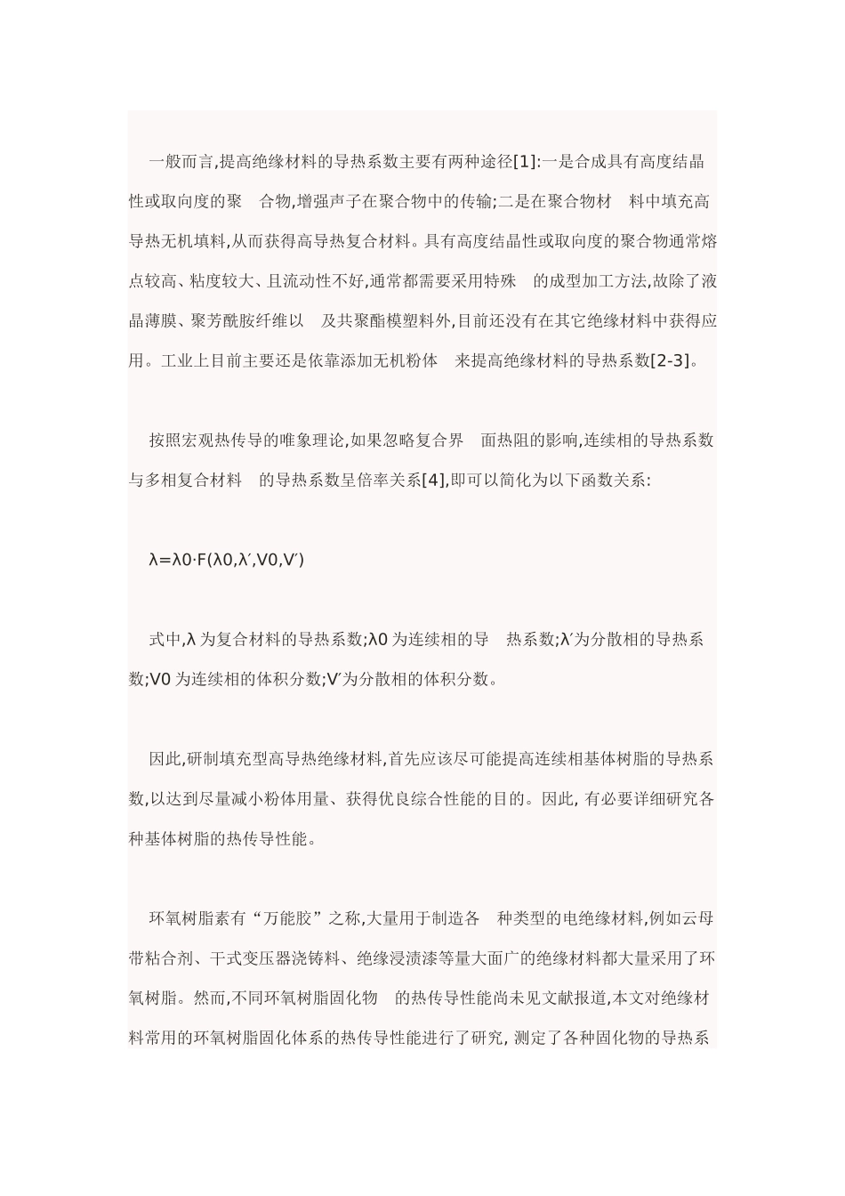 环氧树脂固化物结构与热传导性能的关系_第2页