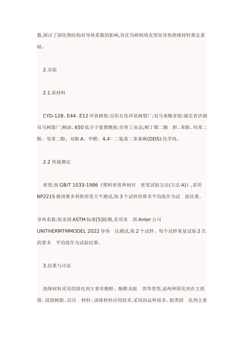 环氧树脂固化物结构与热传导性能的关系_第3页