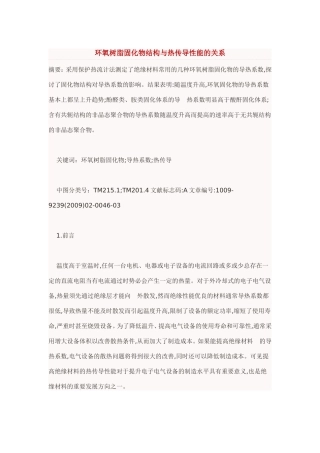 环氧树脂固化物结构与热传导性能的关系