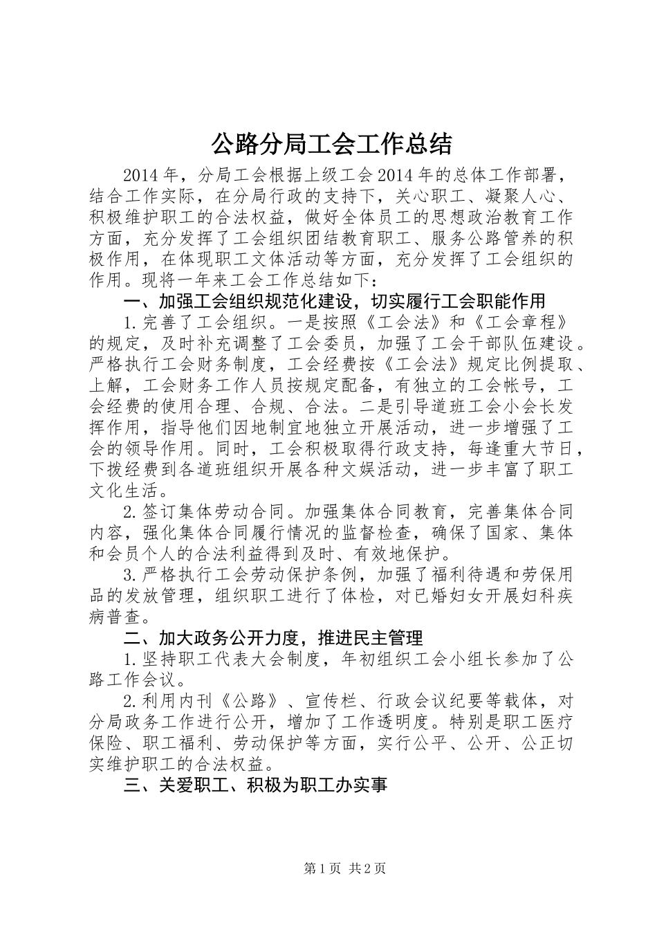 公路分局工会工作总结_第1页