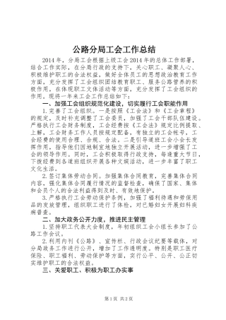 公路分局工会工作总结