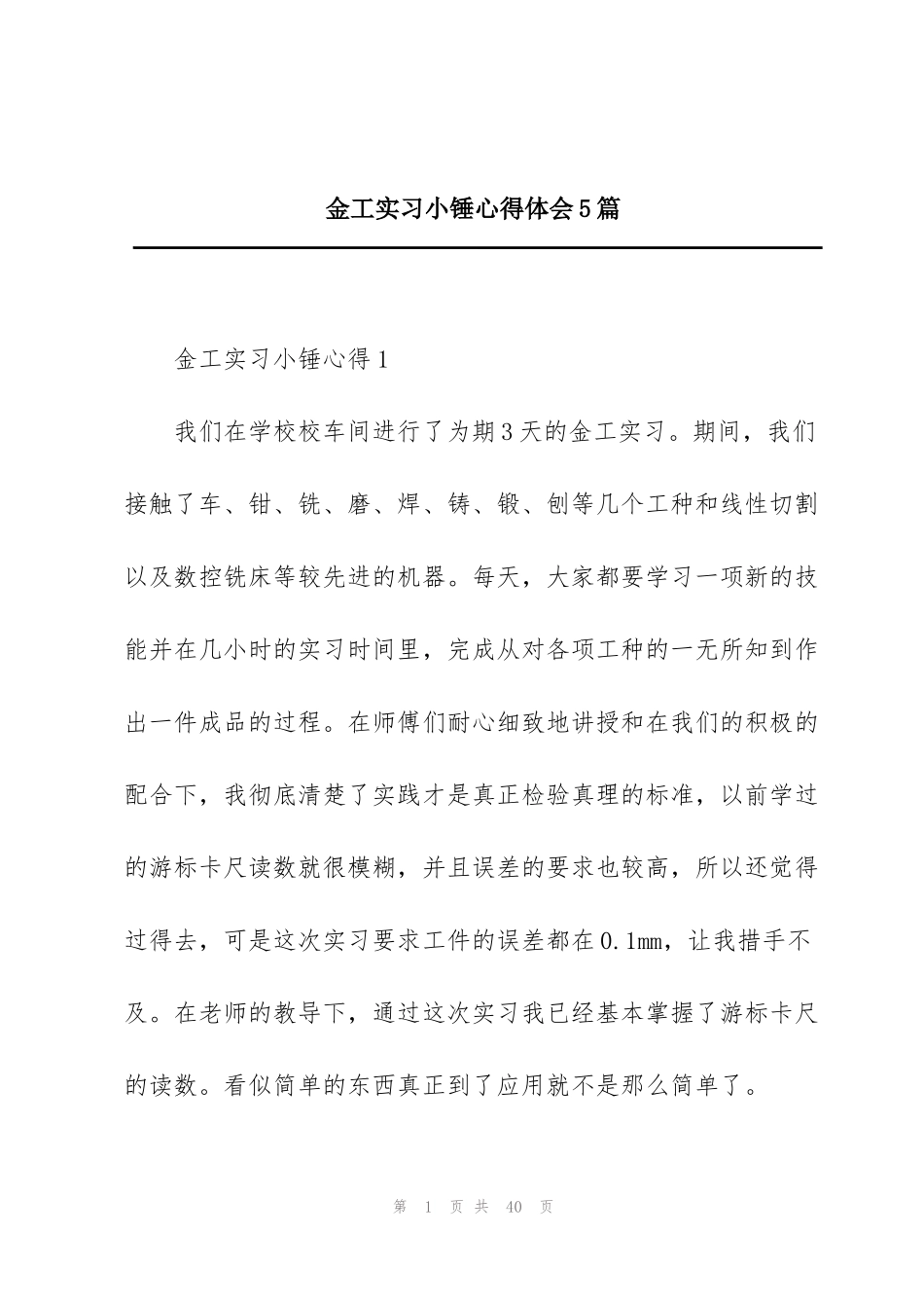 金工实习小锤心得体会5篇_第1页
