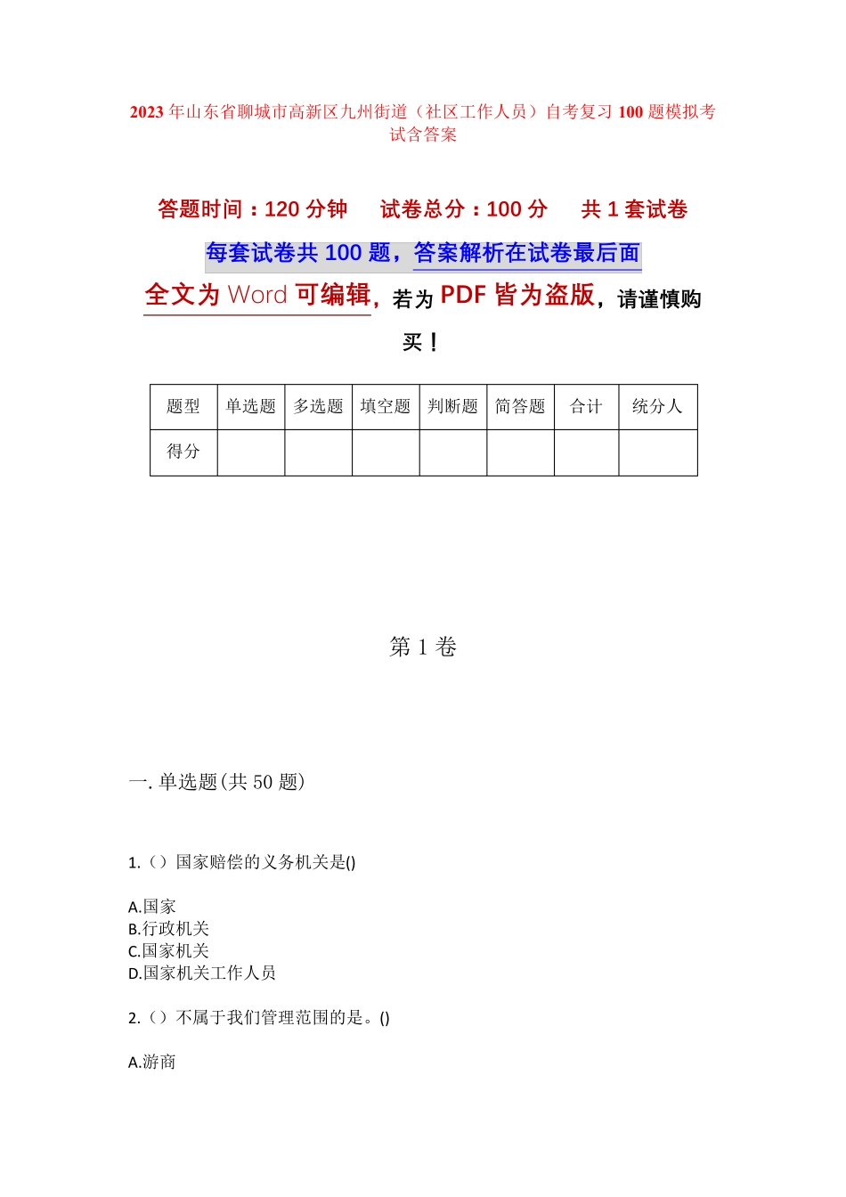 精品年山东省聊城市高新区九州街道(社区工作人员)自考复习100题模拟考试精品_第1页