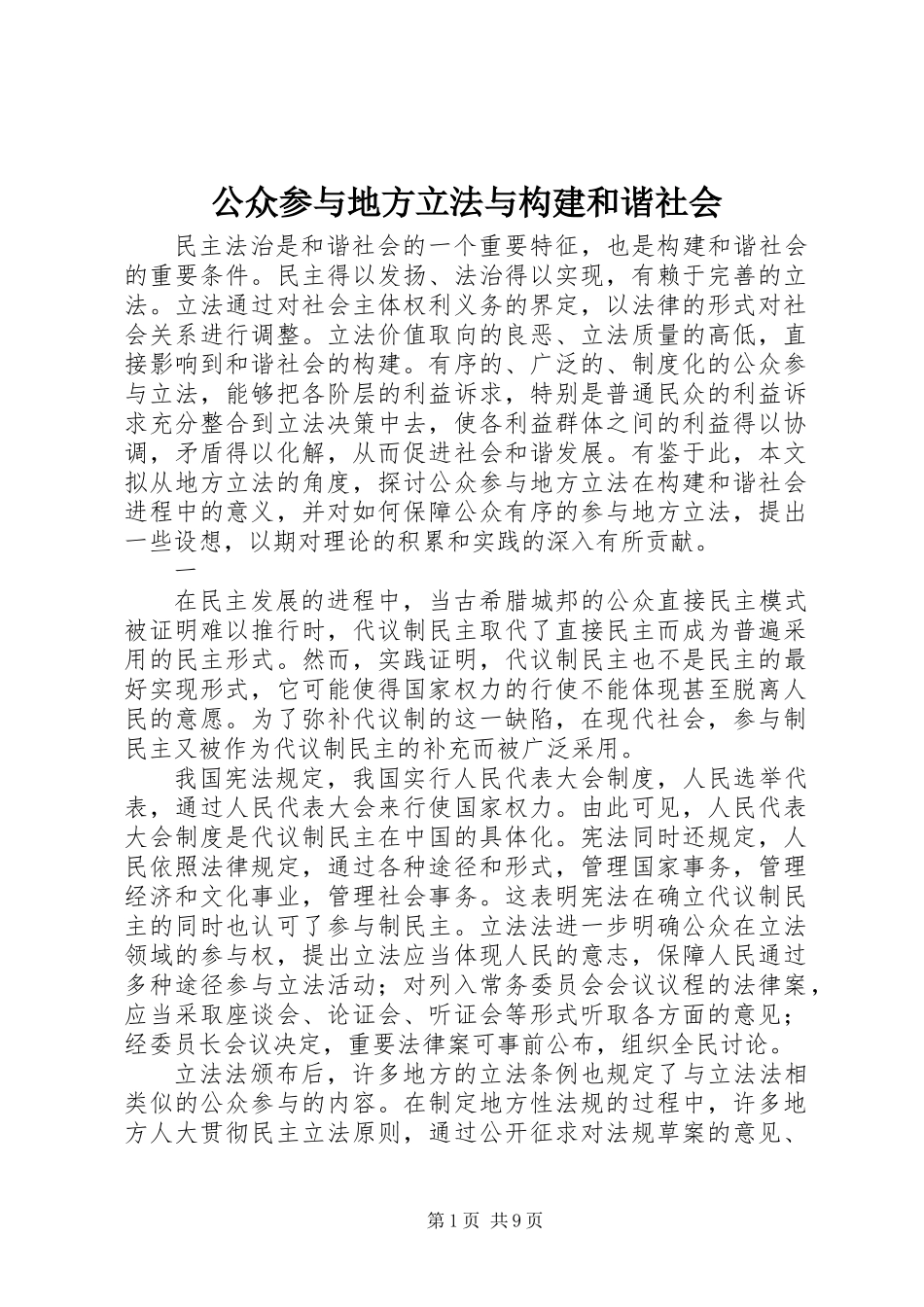 公众参与地方立法与构建和谐社会_第1页