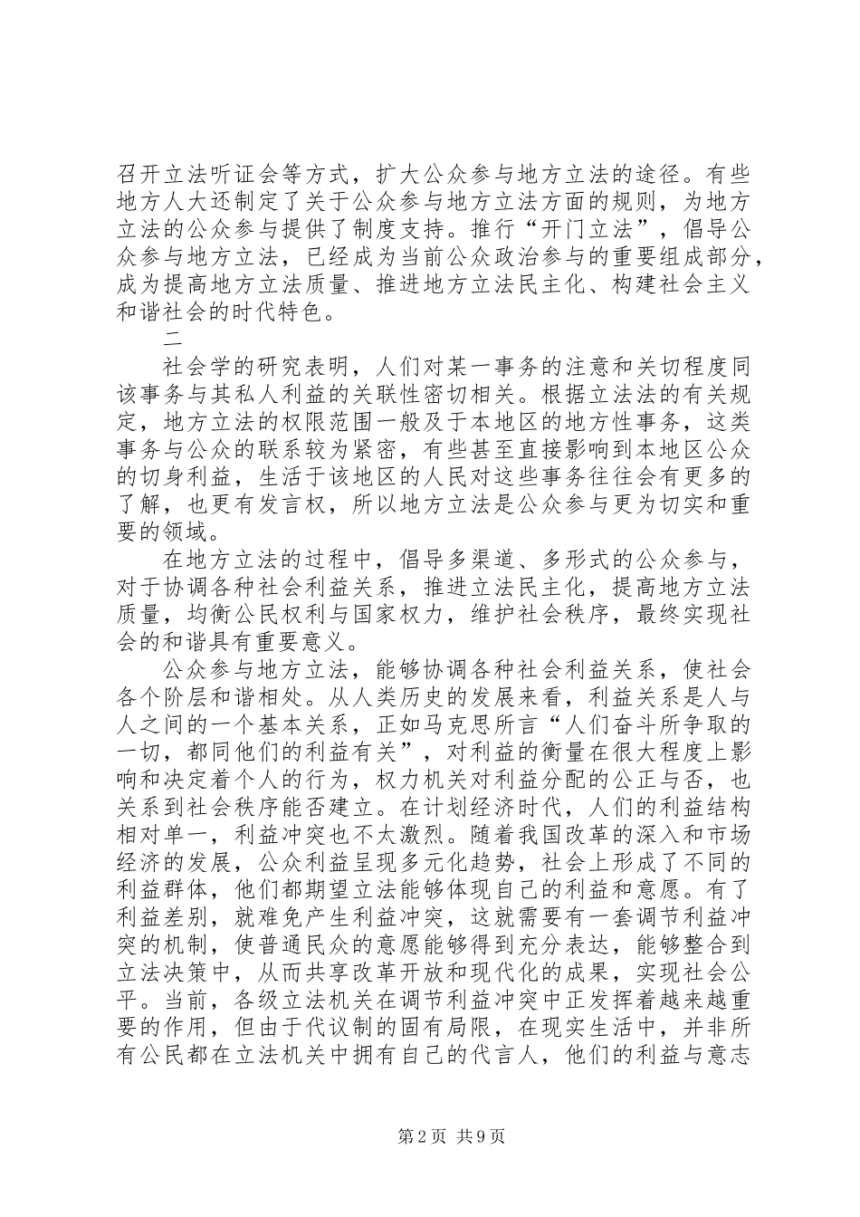 公众参与地方立法与构建和谐社会_第2页