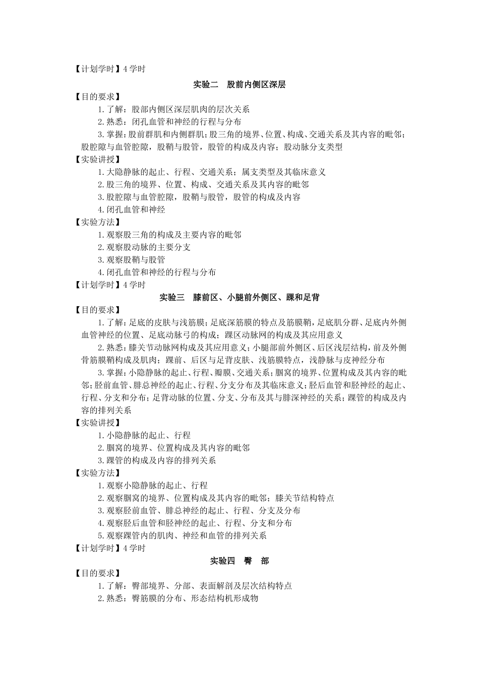局部解剖学教学大纲_第3页