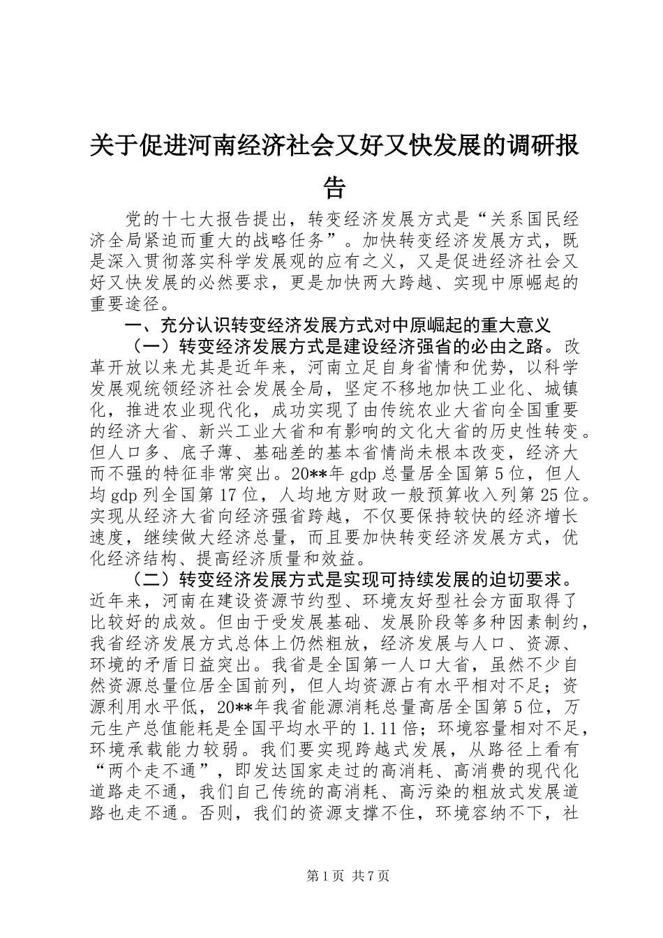 关于促进河南经济社会又好又快发展的调研报告_第1页