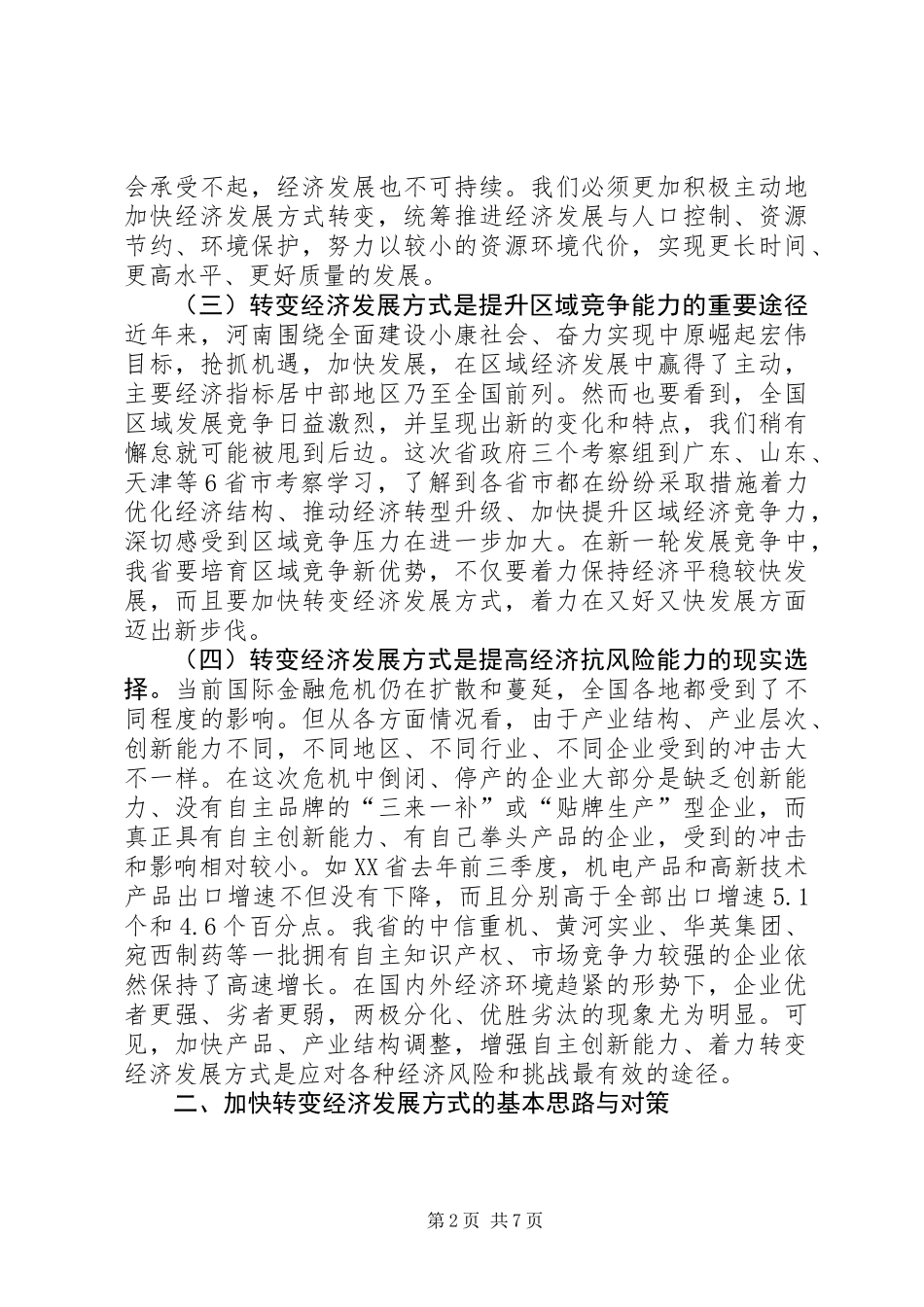 关于促进河南经济社会又好又快发展的调研报告_第2页