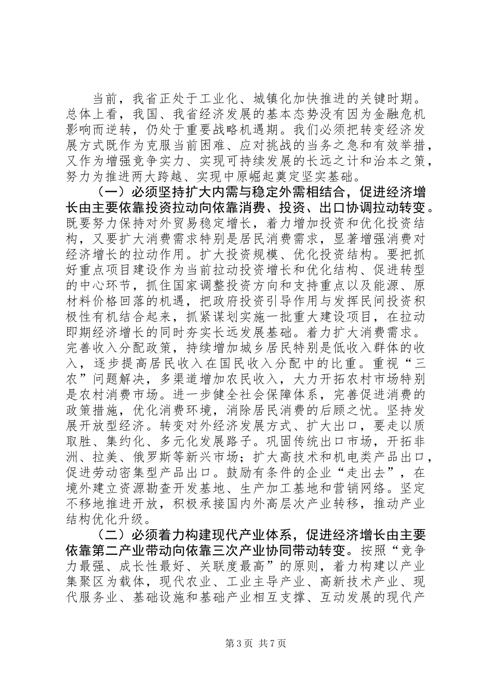 关于促进河南经济社会又好又快发展的调研报告_第3页