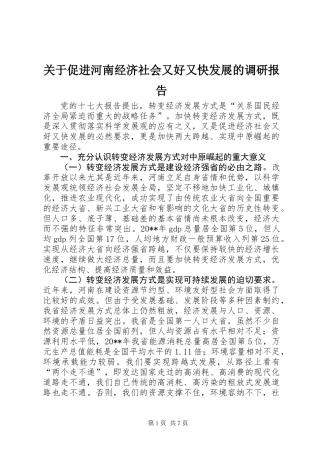 关于促进河南经济社会又好又快发展的调研报告