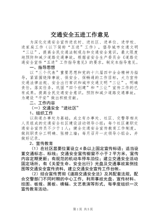 交通安全五进工作意见